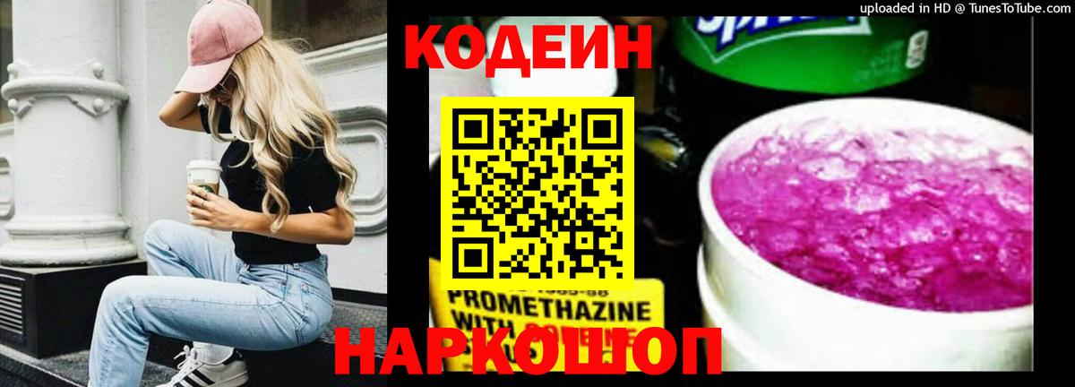 Codein Purple Drank Златоуст