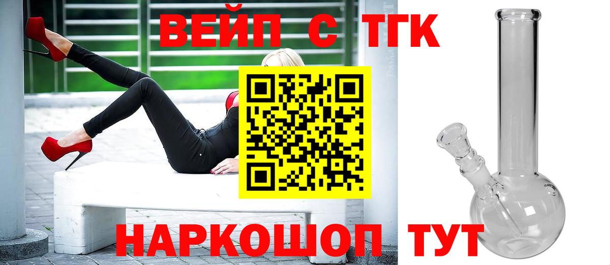 ТГК вейп с тгк Златоуст
